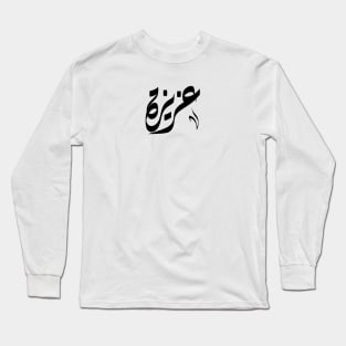 Aziza Arabic name عزيزة Long Sleeve T-Shirt